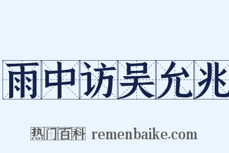 雨中访吴允兆是什么意思的图片